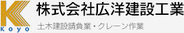 株式会社広洋建設工業