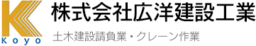 株式会社広洋建設工業