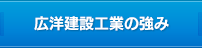 広洋建設工業の強み