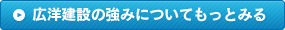 広洋建設の強みについてもっとみる