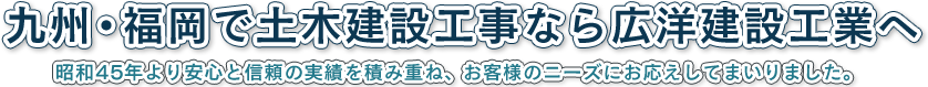 九州・福岡で土木建設工事なら広洋建設工業へ