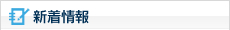 新着情報