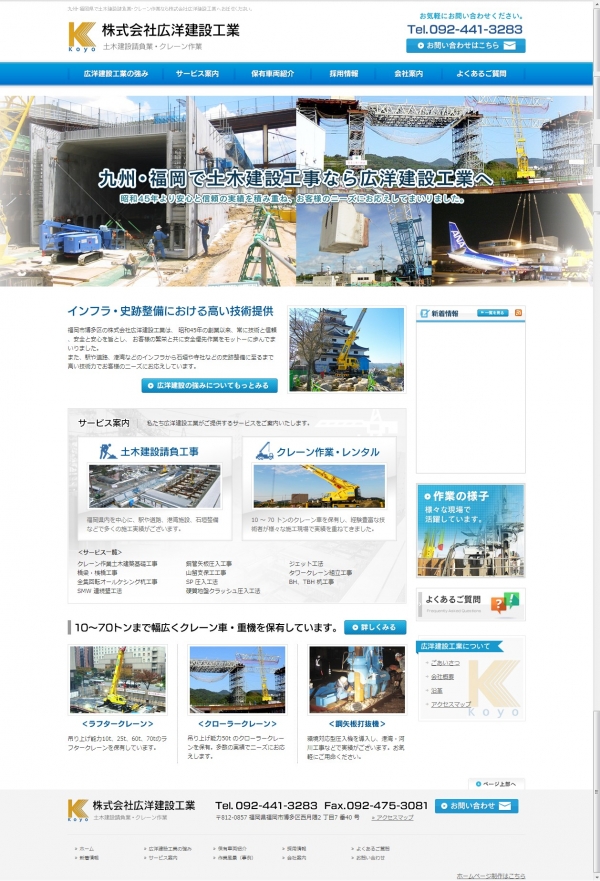 九州・福岡で土木建設・クレーン作業を請け負う株式会社広洋建設工業のホームページがオープンしました。