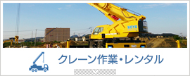 クレーン作業・レンタル