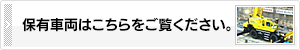 保有車両はこちらをご覧ください