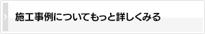 施工事例についてもっと詳しくみる